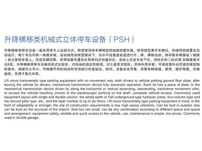 升降橫移類機(jī)械式立體停車設(shè)備（PSH）