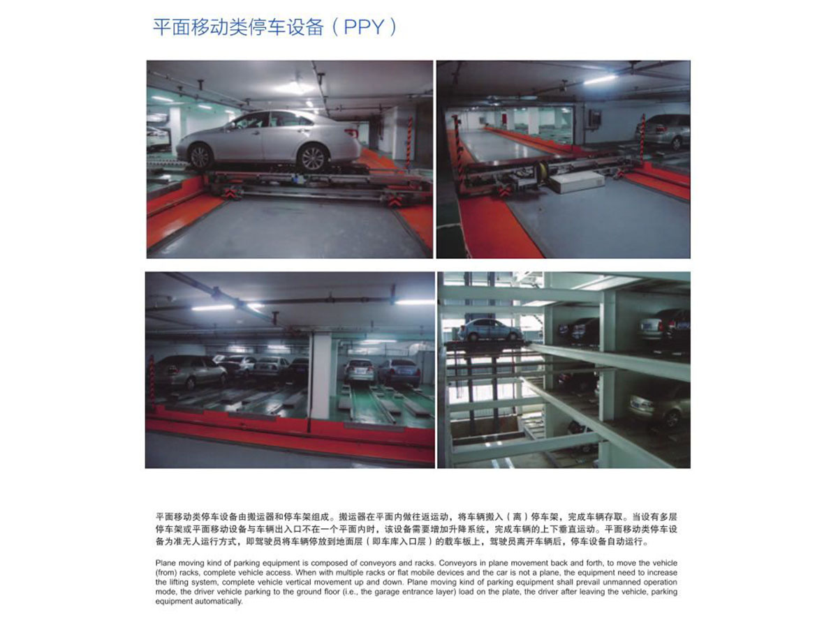 平面移動類停車設(shè)備（PPY）