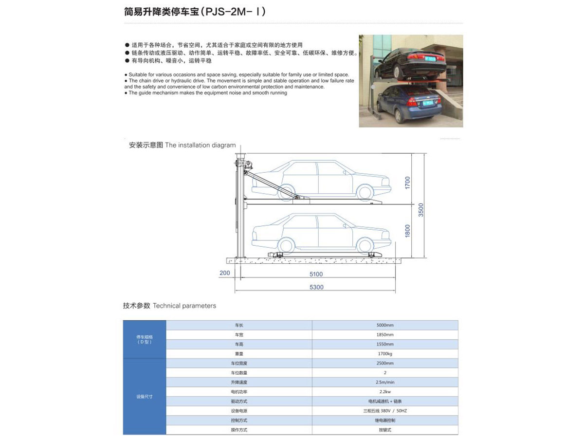 簡易升降類停車寶（PJS-2M-I）