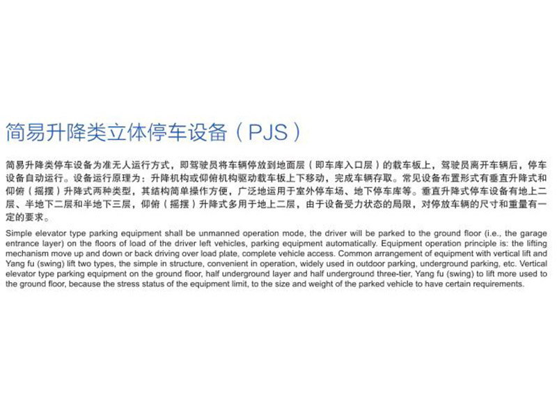 簡(jiǎn)易升降類(lèi)立體停車(chē)設(shè)備（PJS）