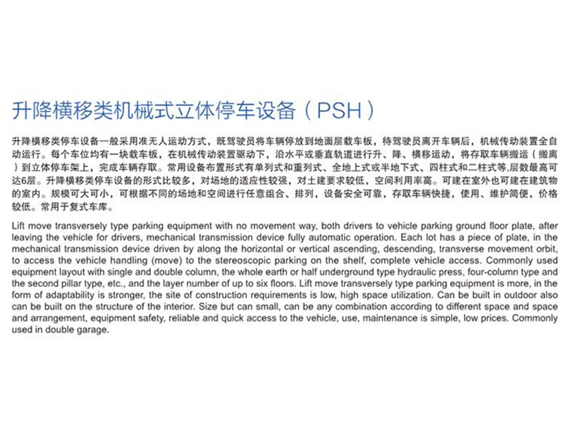 升降橫移類機(jī)械式立體停車設(shè)備
