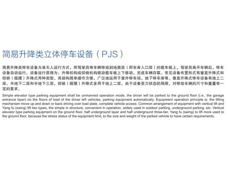 簡(jiǎn)易升降類立體停車設(shè)備（PJS）