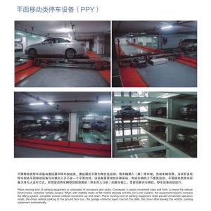 平面移動類停車設(shè)備（PPY）