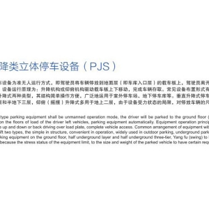 簡(jiǎn)易升降類(lèi)立體停車(chē)設(shè)備（PJS）